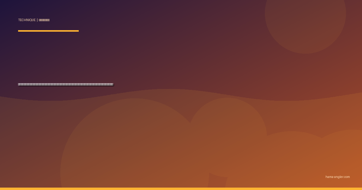 ショアジギング完全攻略｜遠州灘サーフ・浜名湖今切口で青物をメタルジグで仕留めるキャスト・アクション・回遊読みの全技術を徹底解説