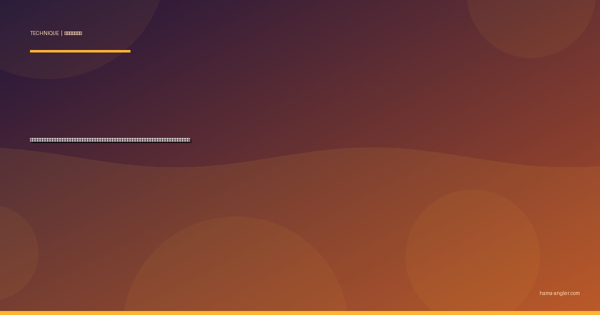 ショアエギング完全攻略｜浜名湖・遠州灘の堤防からアオリイカをエギのシャクリ・フォール・潮読みで仕留める季節別テクニックを徹底解説