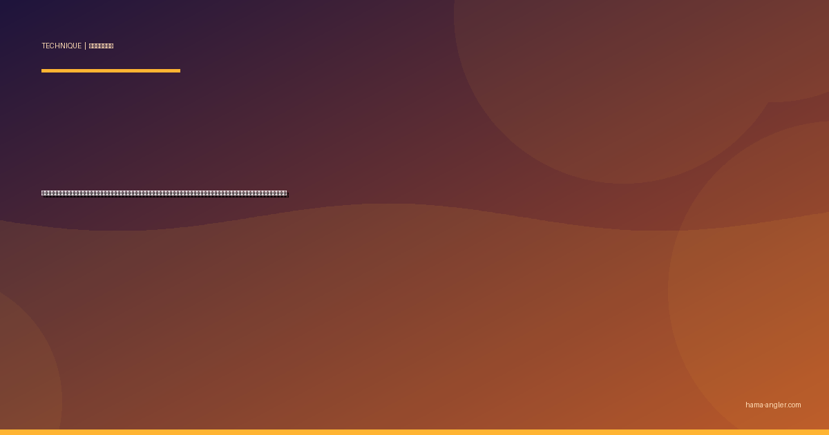 ウェーディングゲーム完全攻略｜浜名湖の干潟・遠州灘サーフで立ち込んでシーバス・ヒラメ・マゴチを仕留める装備・安全管理・実践テクニックを徹底解説