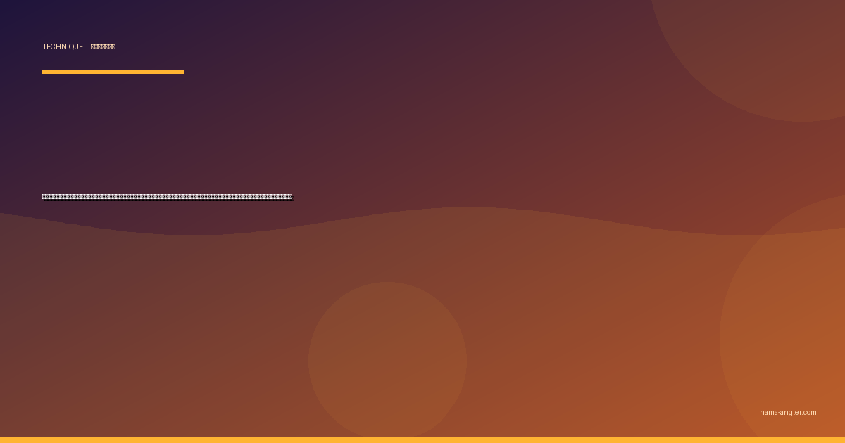 サーフフラットフィッシュゲーム完全攻略｜遠州灘でヒラメ・マゴチをルアーで仕留める離岸流の読み方・ルアーローテーション・季節別パターンを徹底解説