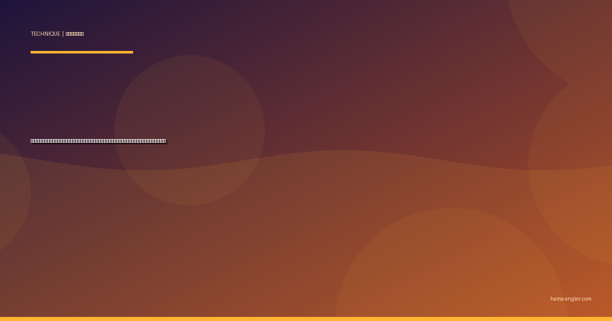 バチ抜けパターン完全攻略｜浜名湖・馬込川のシーバスをバチルアーで仕留める時期・潮回り・ルアー選びを徹底解説