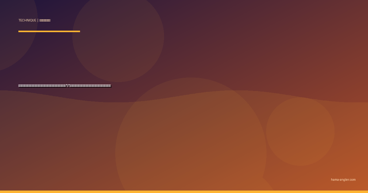 タイラバ完全攻略｜遠州灘・浜名湖沖の乗合船でマダイを等速巻きの"間"で仕留めるヘッド・ネクタイ・巻き速度の全技術を徹底解説