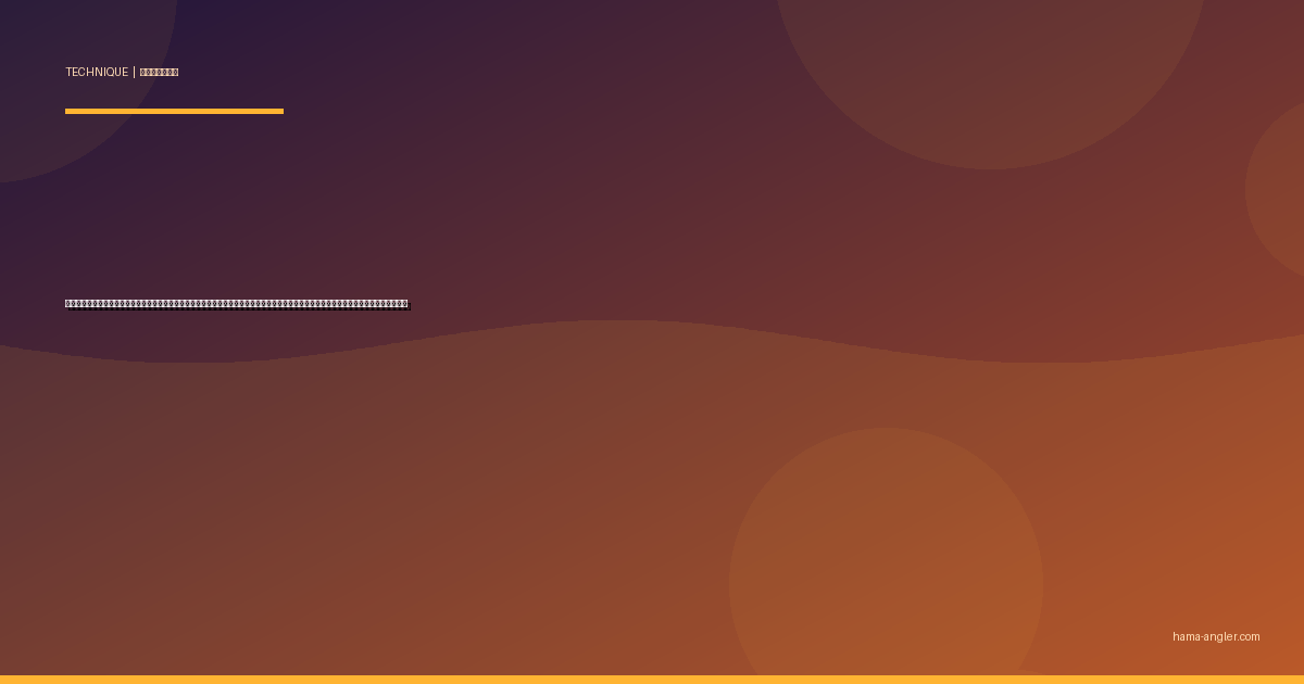 バチコンアジング完全攻略｜遠州灘・浜名湖沖のボートからアジを縦の誘いで仕留めるジグヘッド・ワーム・レンジ攻略の全技術を徹底解説