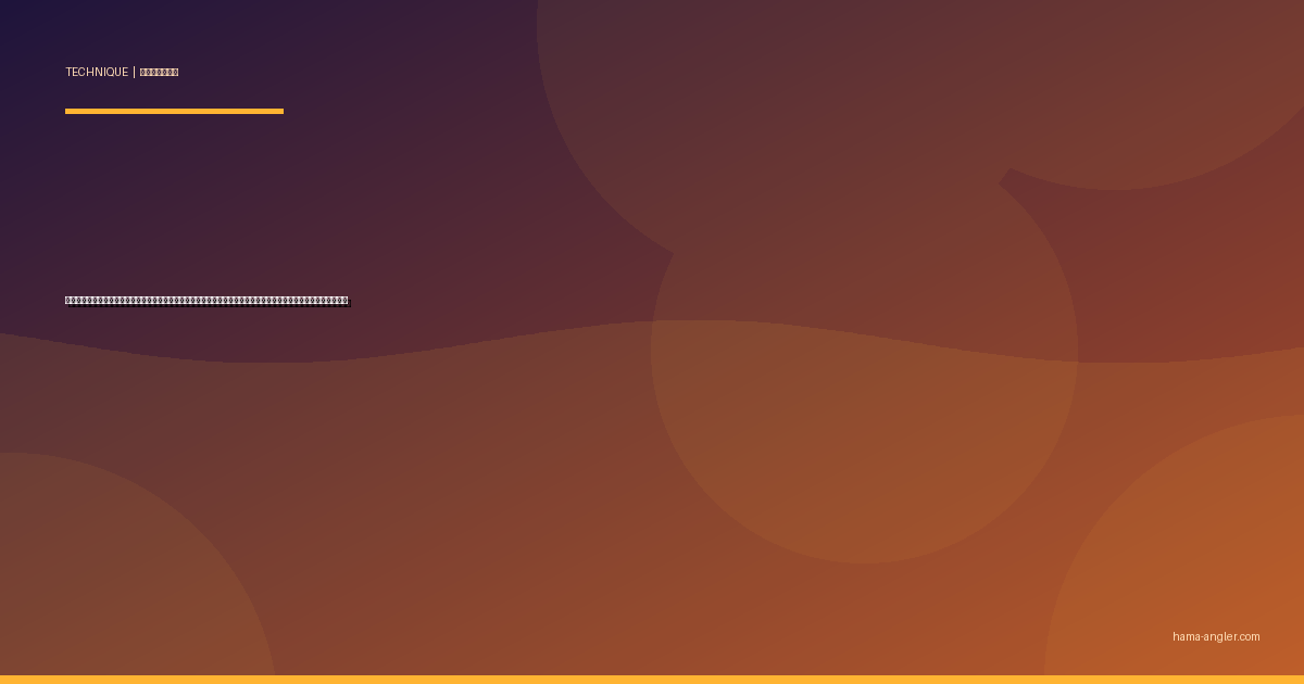 紀州釣り（ダンゴ釣り）完全攻略｜浜名湖でチヌを狙うダンゴ配合・握り方・タナ取り・合わせの全技術を徹底解説