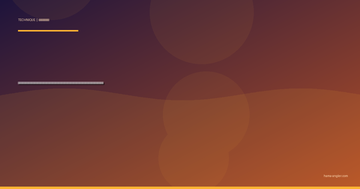 潮読み・地形判断の実践テクニック完全攻略｜浜名湖・遠州灘で釣果を倍増させる潮位・潮流・地形変化の見極め方を徹底解説