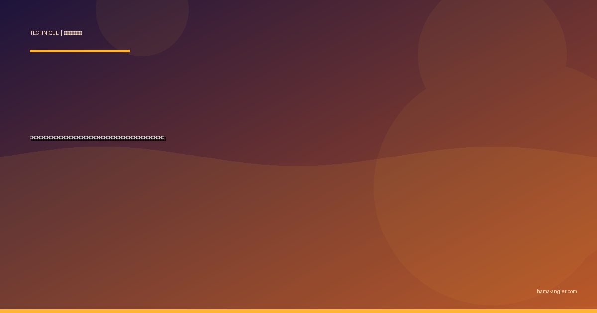 アジング完全攻略｜浜名湖・遠州灘の常夜灯・潮通しポイントでジグ単×ワームを極めるレンジ別テクニックを徹底解説