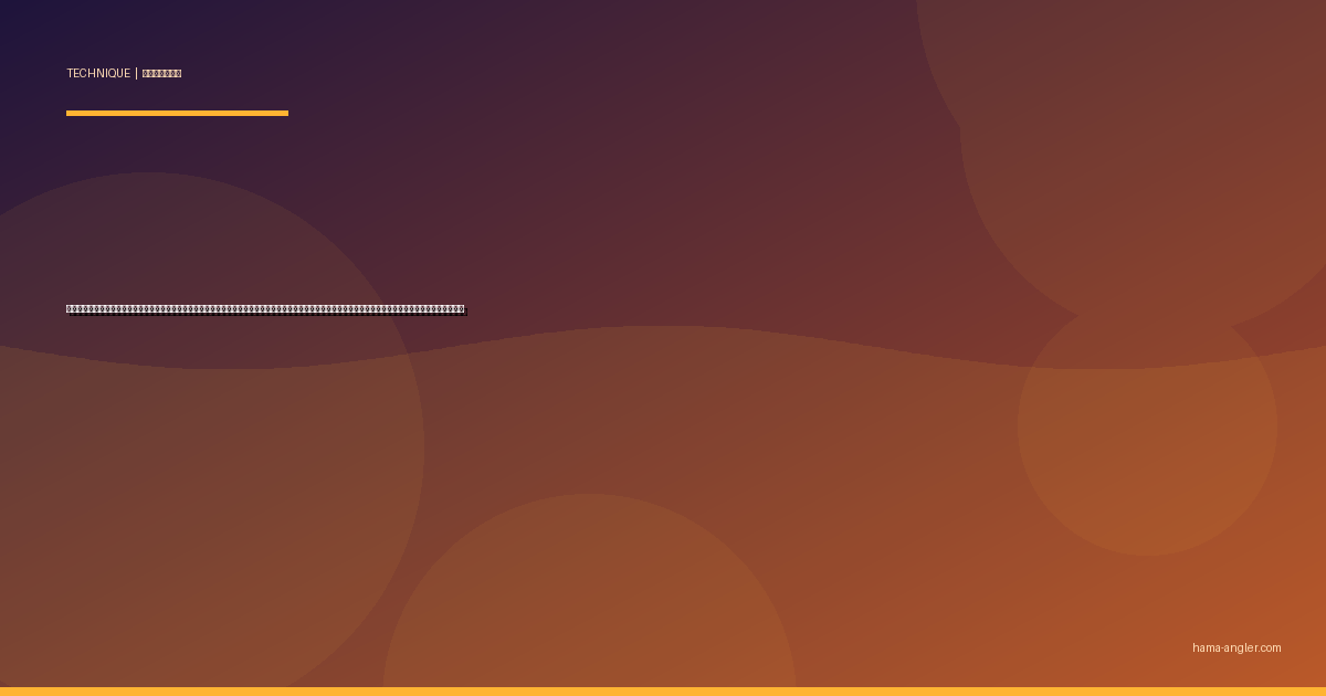 ミノーイング完全攻略｜浜名湖・遠州灘でシーバス・ヒラメをフローティング・シンキングミノーのトゥイッチ＆ジャークで仕留める操作テクニックを徹底解説