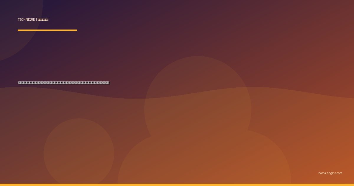 前打ち釣り完全攻略｜浜名湖の堤防・護岸でクロダイ・キビレを長竿と落とし技で仕留めるエサ選び・仕掛け・探り方の全技術を徹底解説