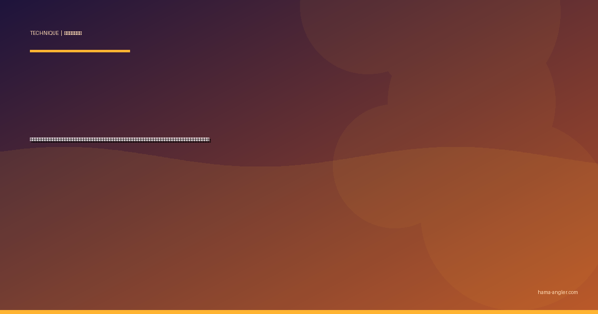 キャロライナリグ完全攻略｜浜名湖・遠州灘の砂底・藻場でヒラメ・マゴチ・根魚を広範囲サーチで仕留めるリグの作り方・操作・状況別テクニックを徹底解説