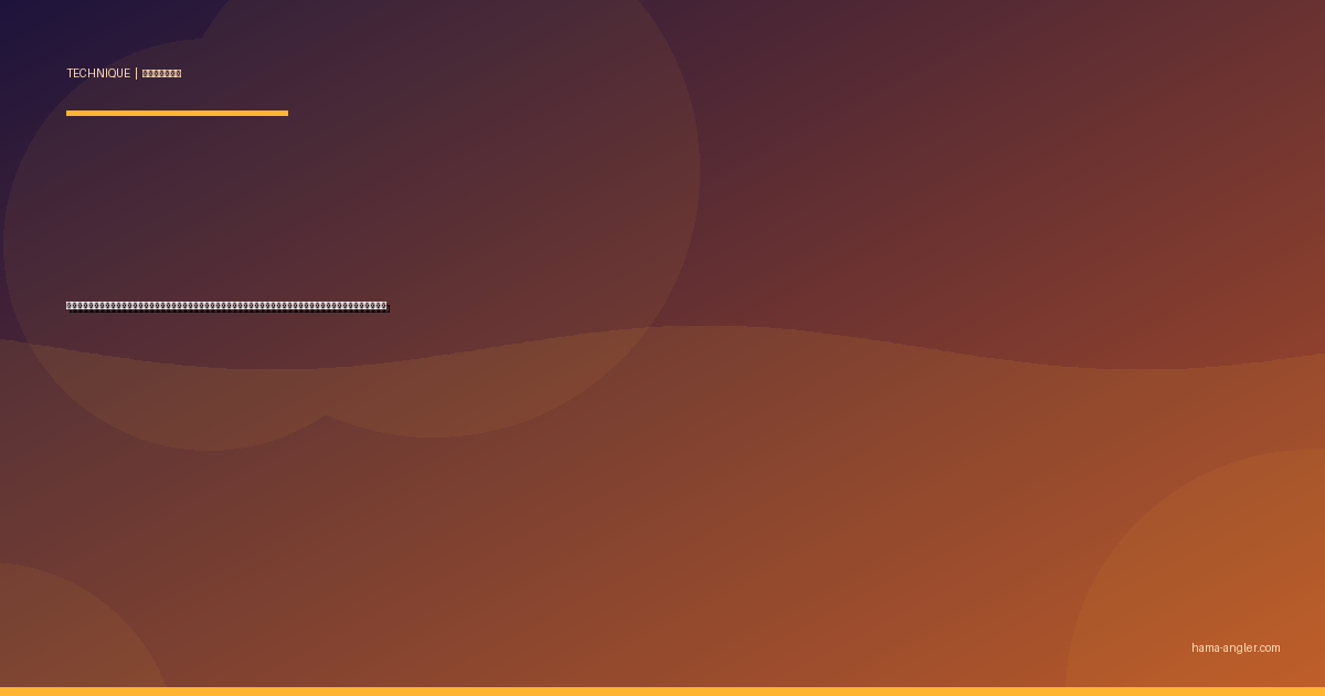 遠投カゴ釣り完全攻略｜浜名湖・遠州灘の堤防から真鯛・大アジをコマセで仕留める仕掛け・タナ取り・誘いの全技術を徹底解説