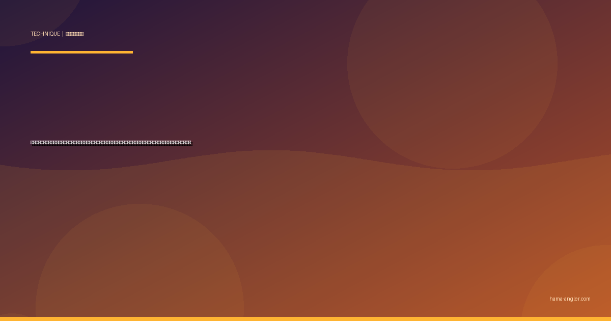 ハゼクランク完全攻略｜浜名湖・都田川・馬込川で秋のマハゼをクランクベイトで爆釣するタックル・リトリーブ・ポイント選びを徹底解説