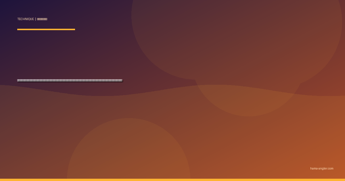 トップウォーターゲーム完全攻略｜浜名湖・遠州灘でチヌ・シーバスをポッパー＆ペンシルの水面爆発で仕留める誘い・タイミング・状況別テクニックを徹底解説