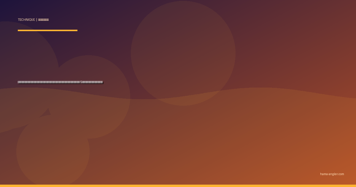 スイムベイト完全攻略｜浜名湖・遠州灘でランカーシーバス・大型チヌをジョイントルアーのS字アクションで仕留める全技術