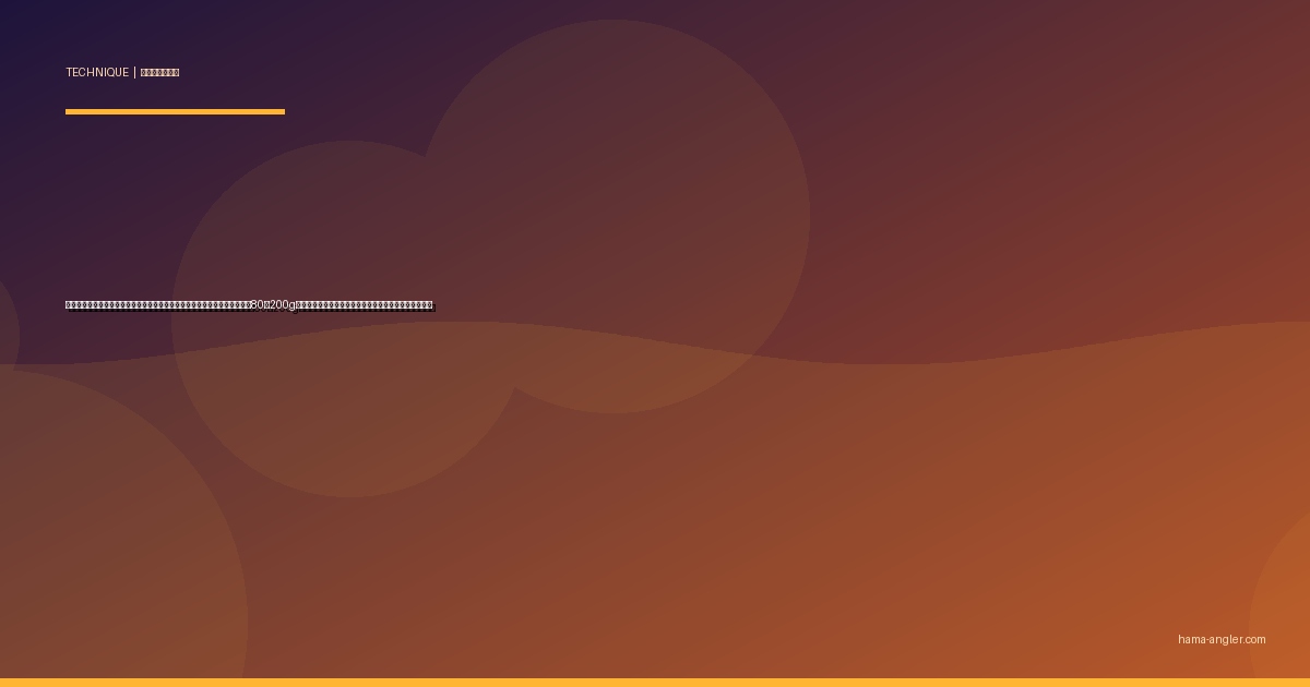 オフショアジギング完全攻略｜遠州灘の乗合船でブリ・ワラサ・カンパチを80〜200gジグのワンピッチジャークで仕留める全技術を徹底解説