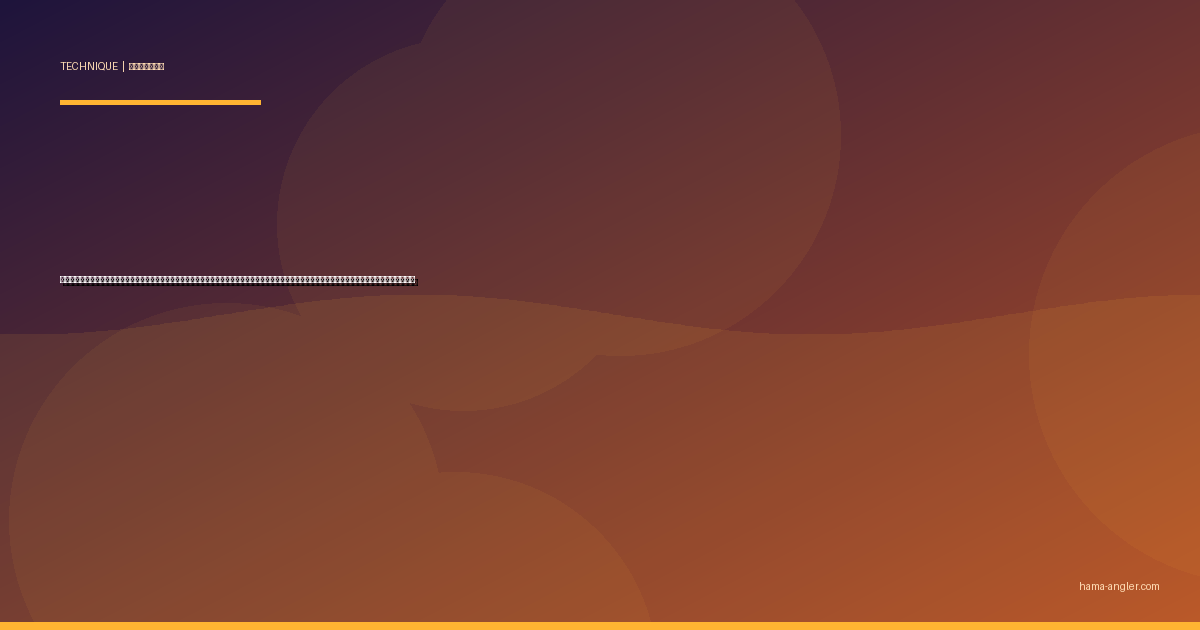 ダウンショットリグ完全攻略｜浜名湖・遠州灘の堤防でカサゴ・キジハタ・チヌをピンスポット直撃で仕留めるリグの作り方・操作・誘いの全技術を徹底解説