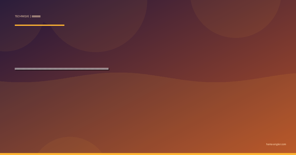 スピンテールジグ完全攻略｜浜名湖・遠州灘でシーバス・クロダイ・マゴチをブレードの明滅フラッシュで仕留めるタックル・リトリーブ・状況別テクニックを徹底解説