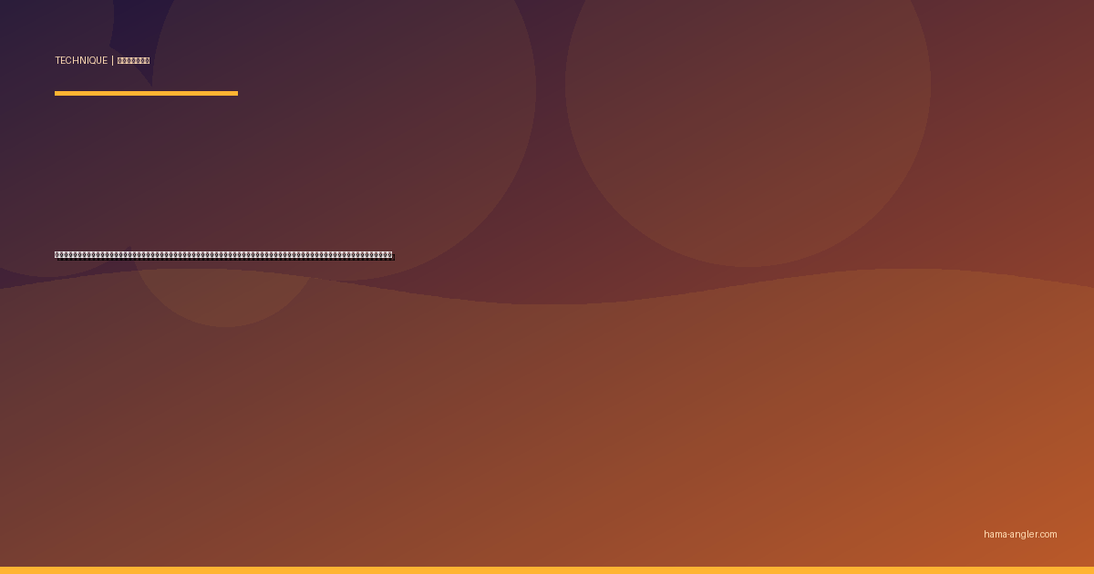 ドリフト釣法完全攻略｜浜名湖・今切口・馬込川河口でシーバスを流れに乗せたルアーの自然な漂いで仕留めるライン操作・立ち位置・状況別テクニックを徹底解説