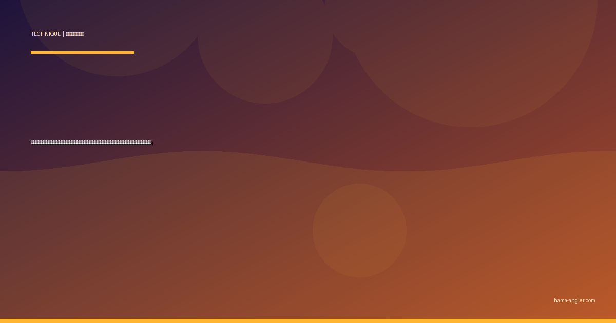 スロージギング完全攻略｜遠州灘でマダイ・根魚・ヒラメをスローフォールで仕留める全技術を徹底解説