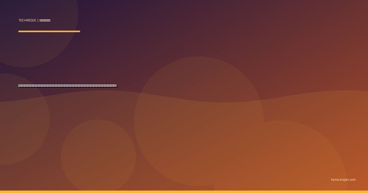 ウナギ釣り完全攻略｜浜名湖・天竜川河口・都田川で天然ウナギを夜のぶっこみ仕掛けで仕留めるエサ・ポイント・時合いの全技術を徹底解説