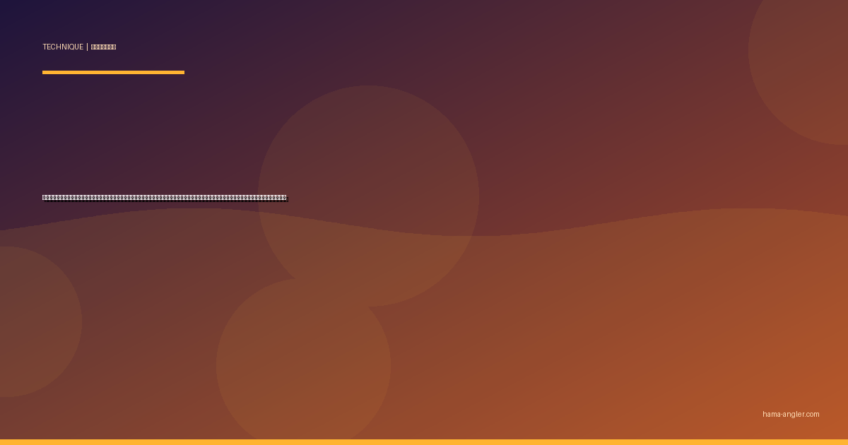 インチク完全攻略｜遠州灘の乗合船でマダイ・根魚・青物を和製ルアーの不規則フォール＆巻きで仕留めるヘッド・タコベイト・誘いの全技術を徹底解説