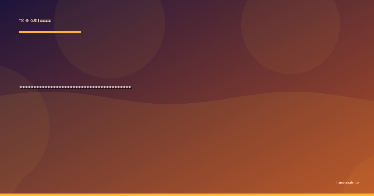 ジグヘッドスイミング完全攻略｜浜名湖・遠州灘でシーバス・ヒラメ・マゴチをワーム×ジグヘッドの巻きで仕留める重さ・ワーム・レンジの全技術を徹底解説