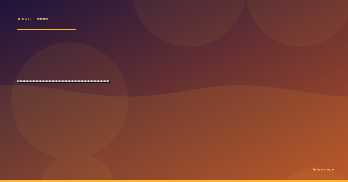 スピンテールジグ完全攻略｜浜名湖・遠州灘でシーバス・青物・マゴチをブレードの閃光で仕留める巻き速度・レンジ・使い分けを徹底解説