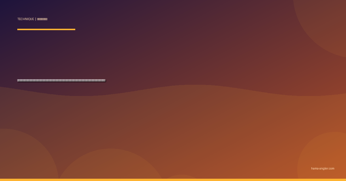 遠投サビキ（飛ばしサビキ）完全攻略｜浜名湖・遠州灘の堤防から沖の回遊魚を仕留めるウキ・仕掛け・タナ取りテクニックを徹底解説