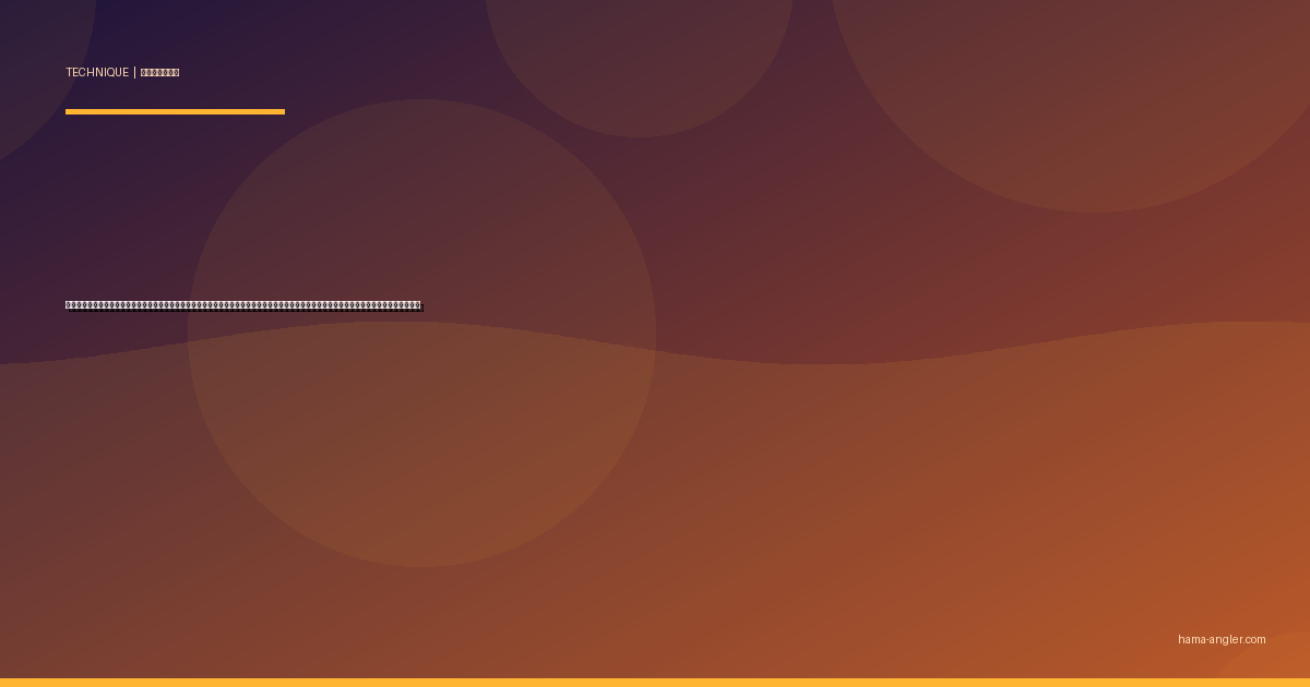 テクトロ（テクニカルトローリング）完全攻略｜浜名湖の堤防・護岸を歩きながらシーバス・クロダイ・メバルを仕留める省エネ爆釣テクニック