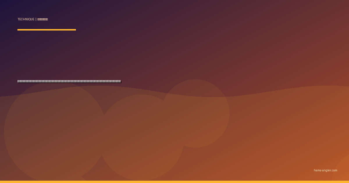 ワインド釣法完全攻略｜浜名湖・今切口でタチウオ・サゴシ・シーバスをダートアクションで仕留めるロッド操作・ワーム選び・状況別テクニックを徹底解説