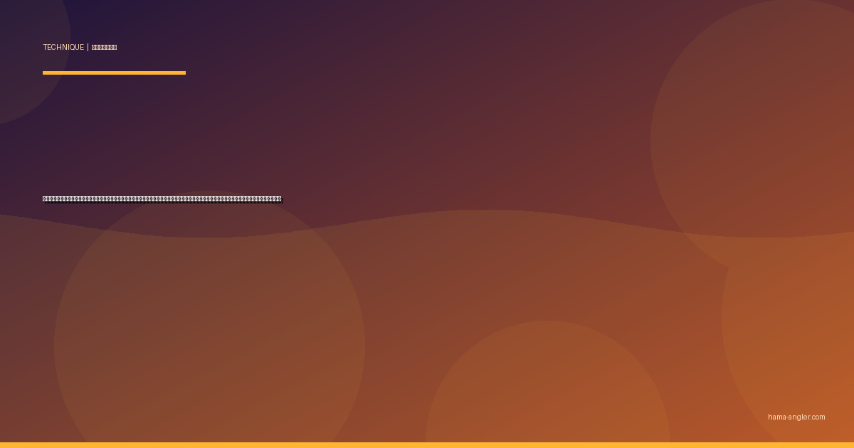 フリーリグ完全攻略｜浜名湖・遠州灘でチヌ・根魚・マゴチをノーシンカー級フォールで仕留めるシンカー選び・操作・状況別テクニックを徹底解説