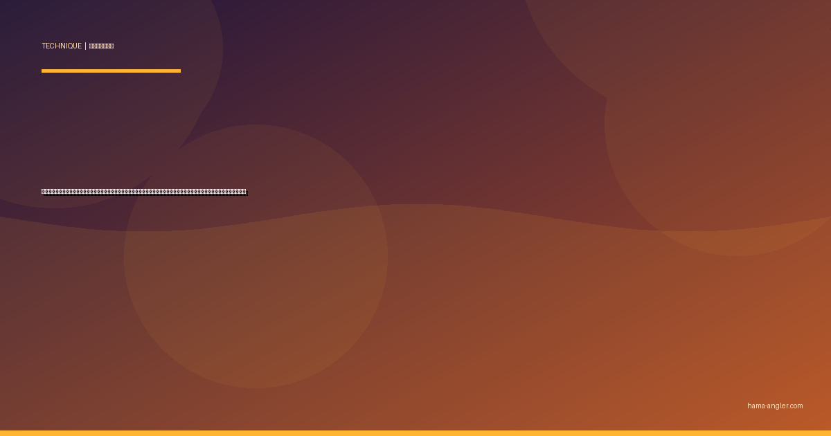 サビキ釣り完全攻略｜浜名湖・遠州灘の堤防でアジ・サバ・イワシを爆釣するコマセワーク・タナ取り・時合いの全技術を徹底解説