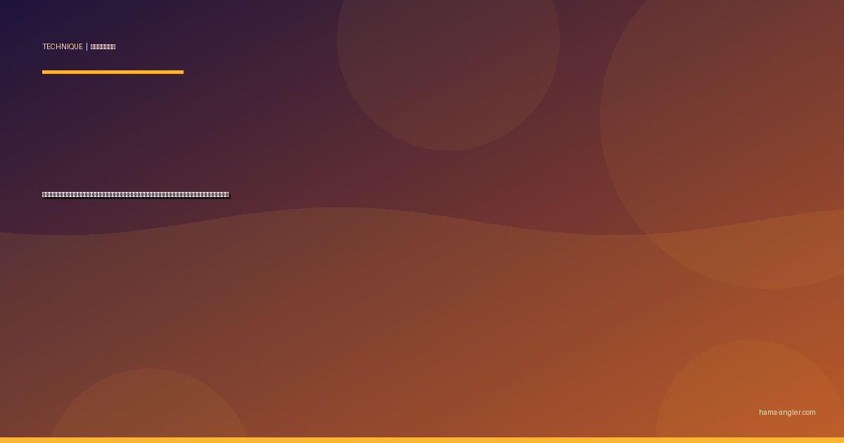 潮読み完全攻略｜浜名湖・遠州灘で潮汐・潮流・地形変化を味方につけて釣果を倍増させる実践テクニックを徹底解説