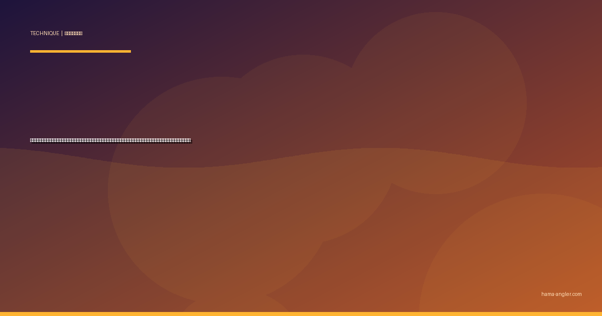 フリーリグ（フリリグ）完全攻略｜浜名湖・遠州灘でクロダイ・カサゴ・キジハタを底から仕留めるリグの作り方・操作・使い分けを徹底解説