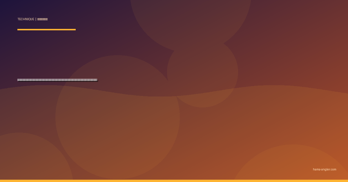 泳がせ釣り（のませ釣り）完全攻略｜浜名湖・遠州灘の堤防・サーフでヒラメ・青物・スズキを活きエサで仕留める全技術