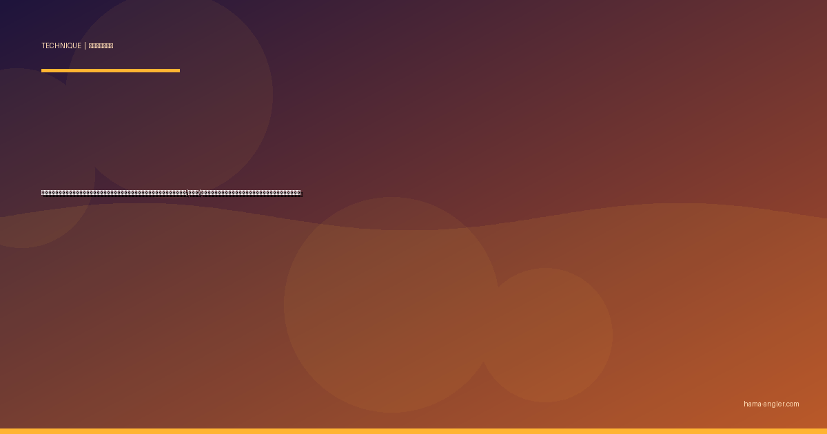 のませ釣り（泳がせ釣り）完全攻略｜浜名湖・遠州灘で青物・ヒラメ・マゴチ・スズキをアジ/イワシ/コノシロで仕留める仕掛け・タナ・ハリス選びの全技術徹底解説