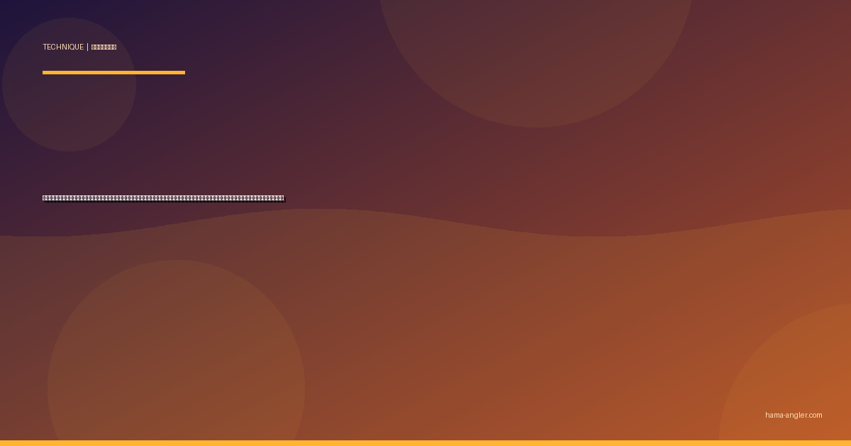 カゴ釣り完全攻略｜遠州灘・浜名湖の堤防・磯からマダイ・青物・アジを撒き餌コントロールで仕留める仕掛け・タナ設定・投げ方の全技術を徹底解説