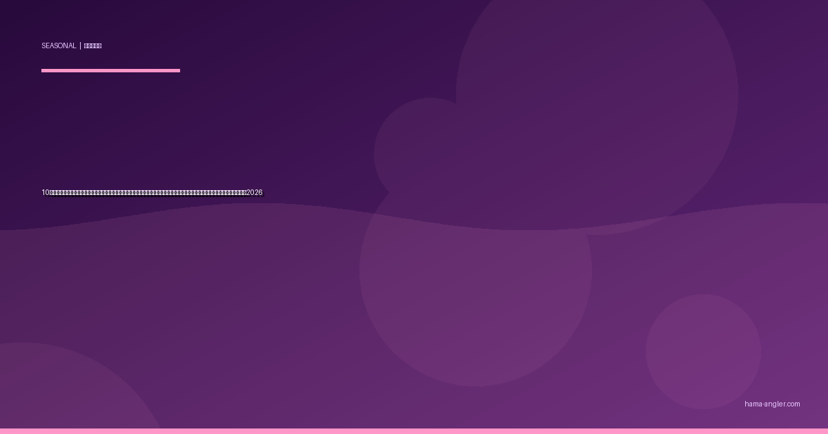 10月の浜名湖・遠州灘釣り完全攻略｜秋本番のハイシーズンで青物・ヒラメ・クロダイ・アオリイカを一網打尽にする実践ガイド2026