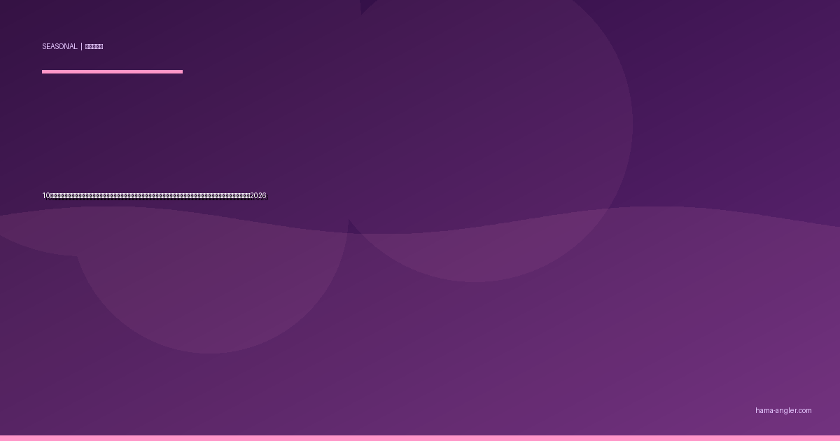 10月の浜名湖・遠州灘釣り完全攻略｜秋本番の水温低下で青物・ヒラメ・アオリイカが最盛期を迎える神無月パターン実践ガイド2026