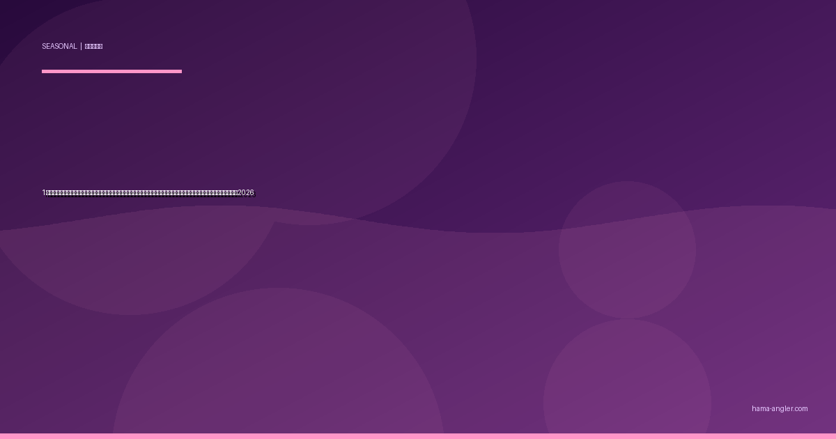 1月の浜名湖・遠州灘釣り完全攻略｜厳寒期の水温底打ち前に良型メバル・カサゴ・ヒラメが溜まる睦月パターン実践ガイド2026