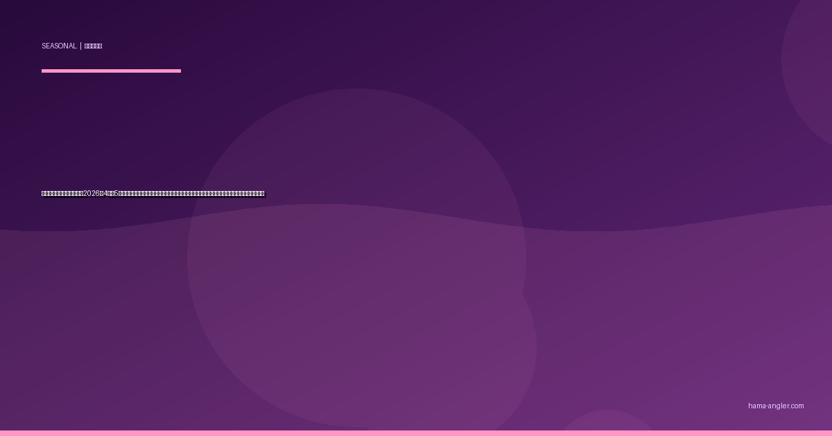 春の夜釣り開幕完全ガイド2026｜4月〜5月の浜名湖・遠州灘ナイトゲームで水温上昇とともに動き出す全ターゲット＆実践テクニック