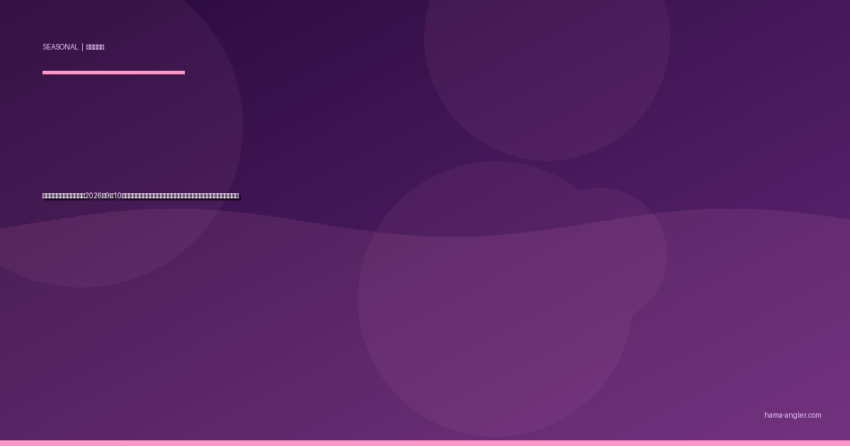 落ちアユパターン完全攻略2026｜9〜10月の天竜川・馬込川河口でランカーシーバスを仕留める秋の最強メソッド