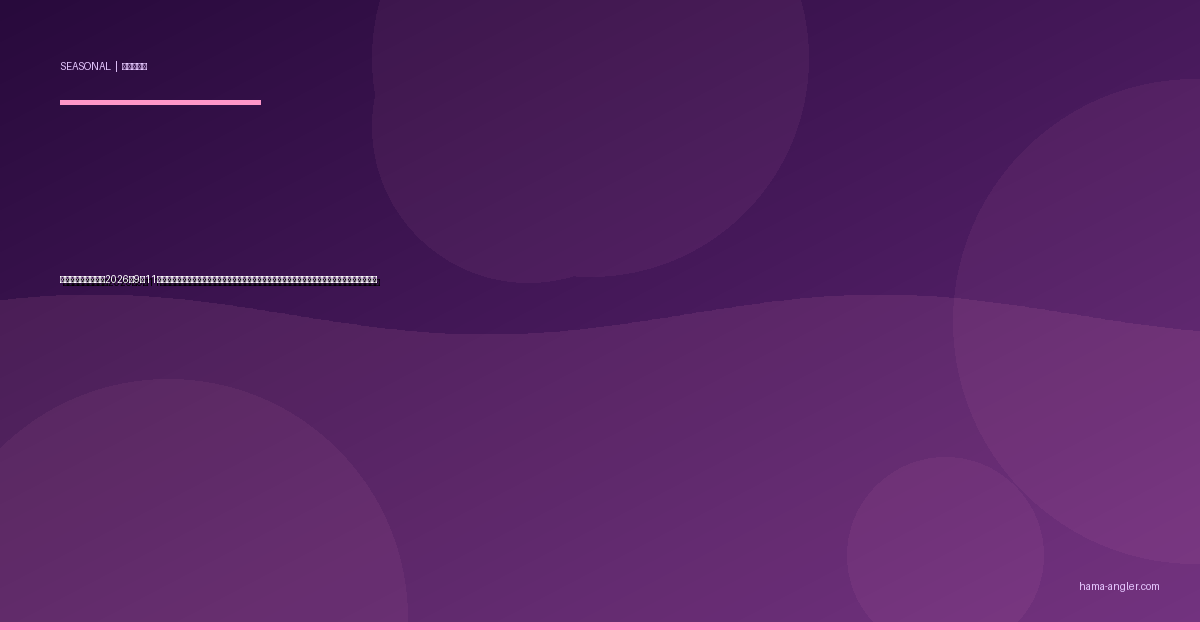 秋の夜釣り完全攻略2026｜9〜11月の浜名湖・遠州灘ナイトゲームでタチウオ・シーバス・アオリイカを月別に仕留める実践ガイド