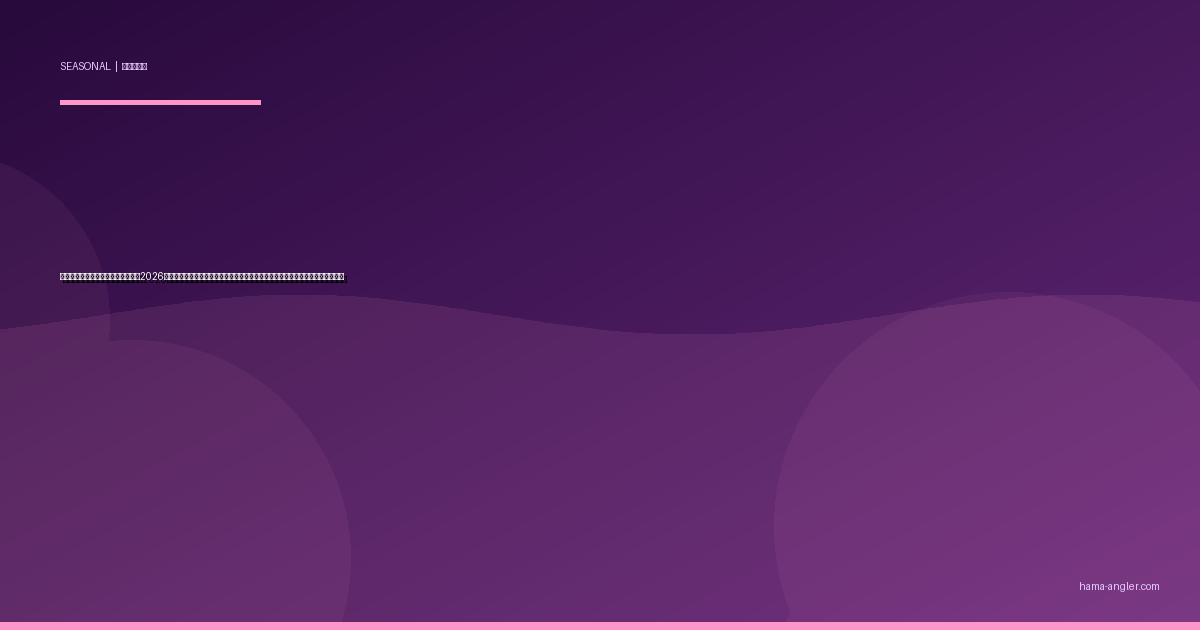 浜名湖のサビキ釣り季節別完全攻略2026｜春夏秋冬のアジ・イワシ・サバを月別ベストパターン＆ポイント別に徹底解説