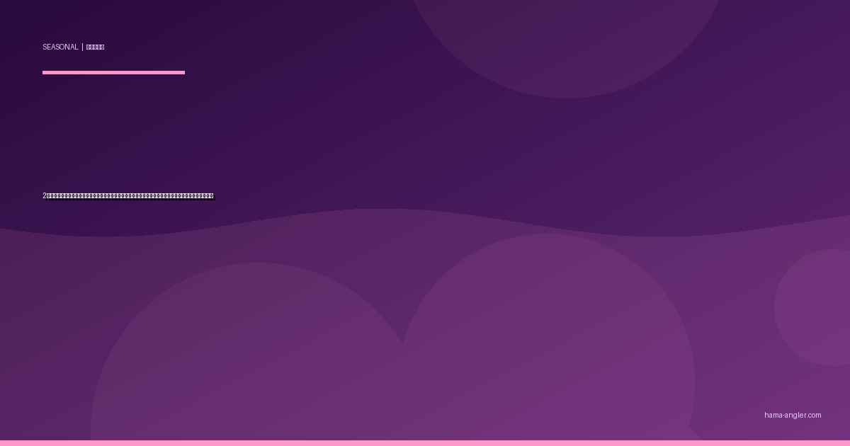 2月の浜名湖・遠州灘釣り完全攻略｜厳寒期だからこそ出会える良型ターゲットと低水温パターンの全技術