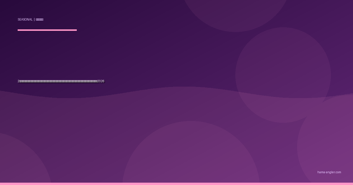 2月の浜名湖・遠州灘釣り完全攻略｜真冬の底冷え期に良型メバル・カサゴ・カレイが接岸する如月パターン実践ガイド2026