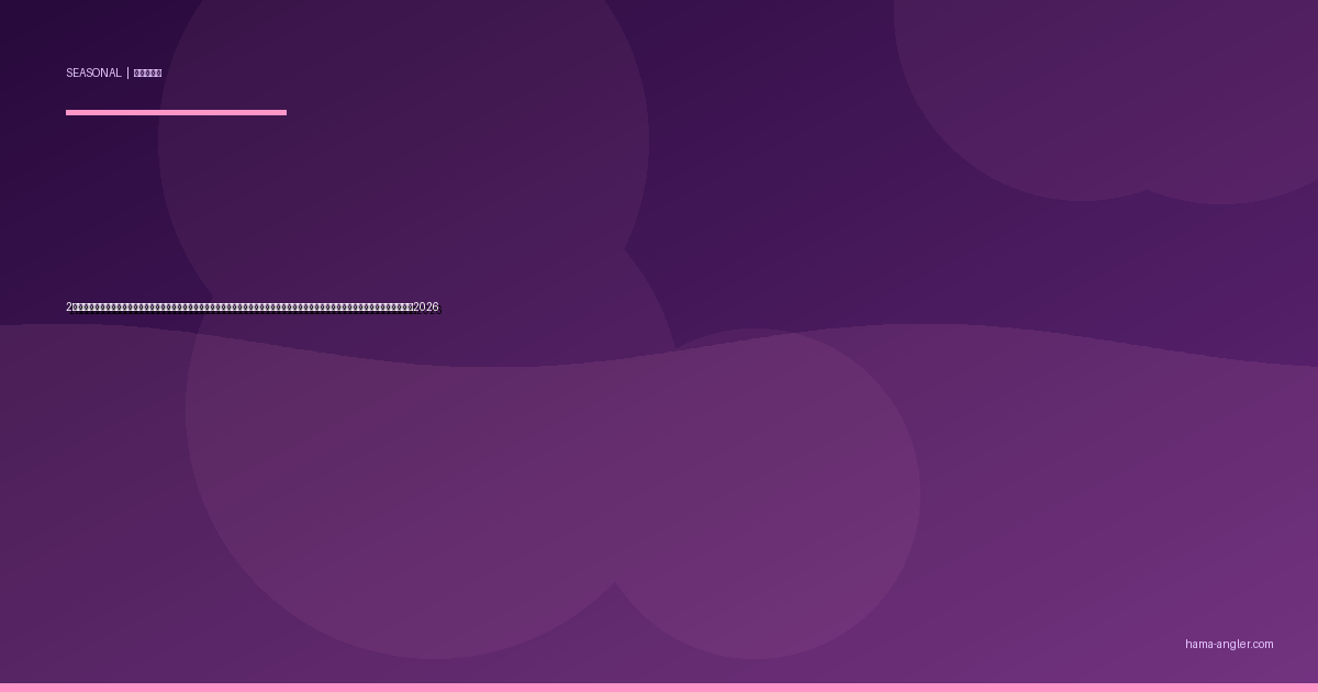 2月の浜名湖・遠州灘釣り完全攻略｜厳冬期の水温底打ちを超えてメバル最盛・ヒラメ越冬・カレイ接岸が競演する如月パターン実践ガイド2026