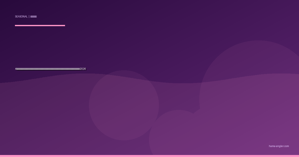 4月の浜名湖・遠州灘釣り完全攻略｜桜前線と水温上昇で乗っ込みチヌ・メバル・マゴチが本格化する春本番ガイド2026