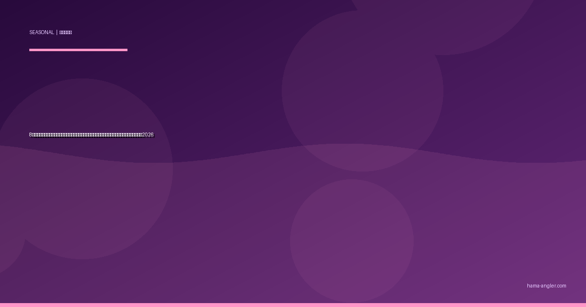 8月の浜名湖・遠州灘釣り完全攻略｜猛暑を制する夜釣り・早朝パターンと盆休みの狙い目魚種ガイド2026