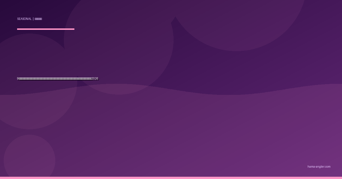 9月の浜名湖・遠州灘釣り完全攻略｜夏から秋への転換期に爆釣チャンスが集中する全ターゲット＆実践テクニック2026