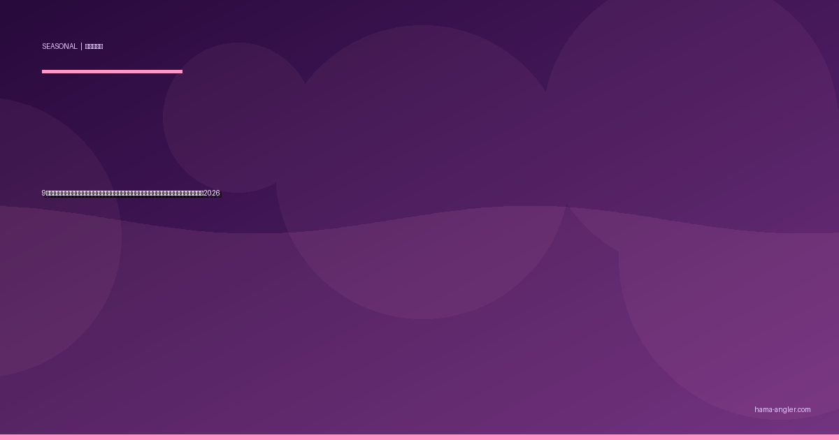 9月の浜名湖・遠州灘釣り完全攻略｜夏から秋への転換期に全魚種が動き出す長月パターン実践ガイド2026